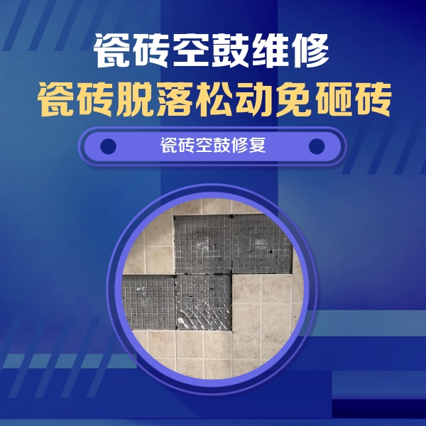 鄂尔多斯瓷砖空鼓维修公司分享卫生间墙面瓷砖空鼓面积较大时，如何进行注浆修补？