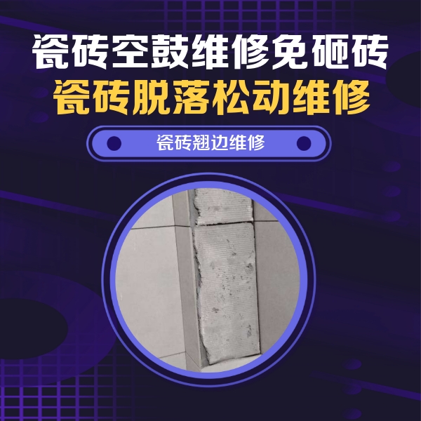 鄂尔多斯瓷砖空鼓维修公司分享主卧的瓷砖空鼓维修方法