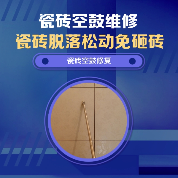 鄂尔多斯瓷砖空鼓维修公司分享如何判断瓷砖空鼓的面积？