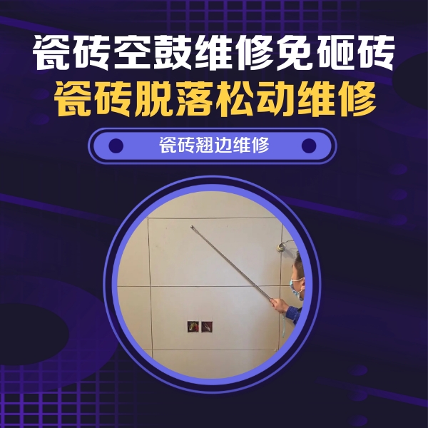 鄂尔多斯瓷砖空鼓维修公司分享瓷砖空鼓面积较大时，除了注浆修补还有哪些维修方法？