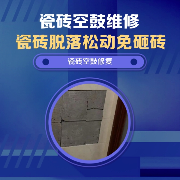 鄂尔多斯瓷砖空鼓维修公司分享砖缝注浆修补空鼓的注意事项有哪些？