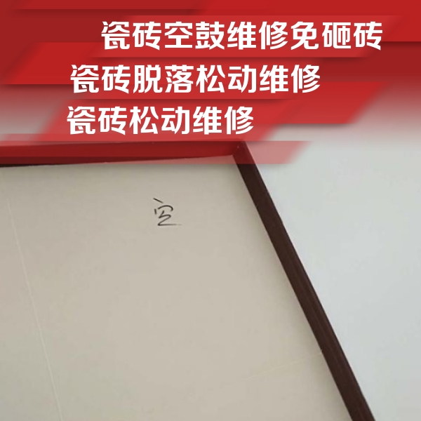 鄂尔多斯瓷砖空鼓维修公司分享卫生间墙面瓷砖空鼓