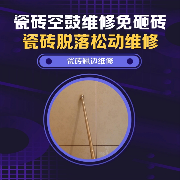鄂尔多斯瓷砖空鼓维修公司分享瓷砖胶的施工厚度对瓷砖空鼓有哪些影响