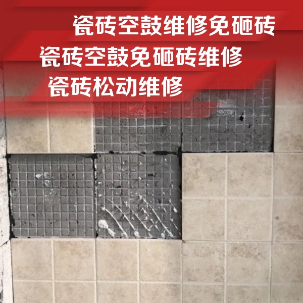 鄂尔多斯瓷砖空鼓维修公司分享地砖空鼓维修的知识