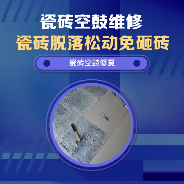鄂尔多斯瓷砖空鼓维修公司分享瓷砖松动维修的方法