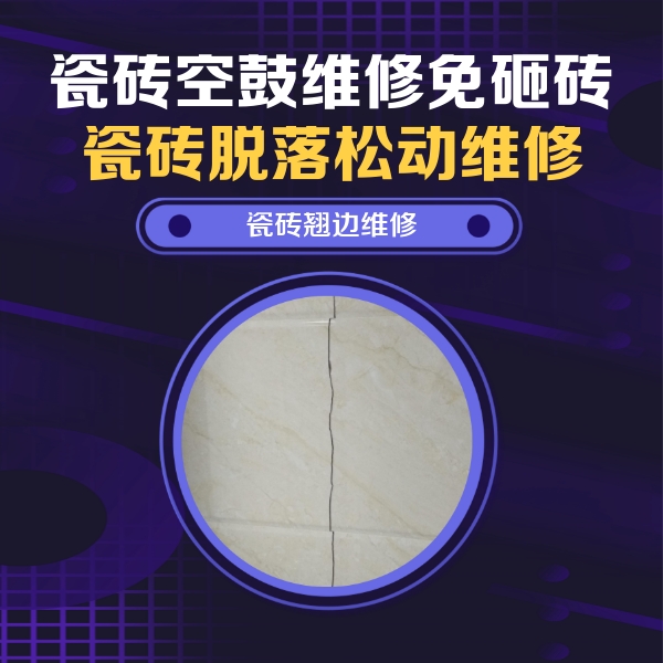 鄂尔多斯瓷砖空鼓维修公司分享砖缝注浆修补空鼓的具体操作步骤是什么