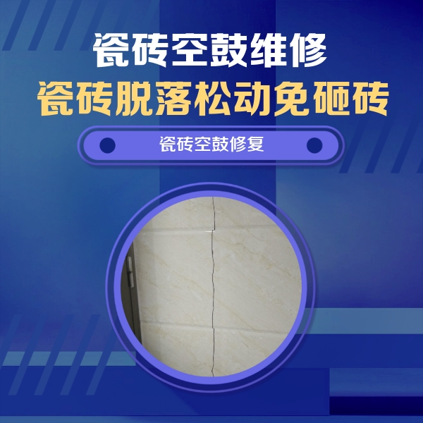 鄂尔多斯瓷砖空鼓维修公司分享瓷砖空鼓面积较大时，除了注浆修补还有哪些维修方法？